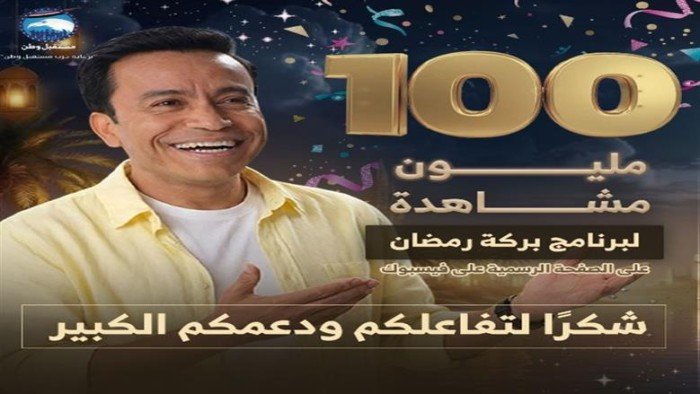 100 مليون مشاهدة لـ برنامج «بركة رمضان» على فيسبوك 1 khaligyoun74159