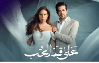 موعد عرض مسلسل على قد الحب الحلقة 21 والقنوات الناقلة