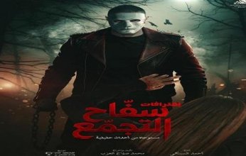 الرقابة على المصنفات الفنية بمصر تكشف أسباب وقف عرض «سفاح التجمع» وتحدد شروط عودته للسينمات
