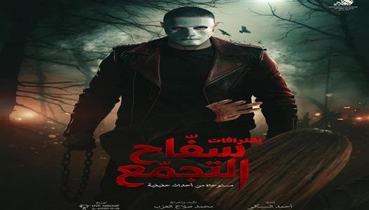 الرقابة على المصنفات الفنية بمصر تكشف أسباب وقف عرض «سفاح التجمع» وتحدد شروط عودته للسينمات الرقابة على المصنفات الفنية بمصر تكشف أسباب وقف عرض «سفاح التجمع» وتحدد شروط عودته للسينمات