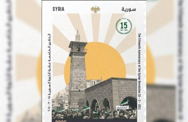 طابع بريدي يوثق 15 عامًا على انطلاق الثورة السورية طابع بريدي يوثق 15 عامًا على انطلاق الثورة السورية