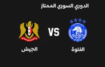 بث مباشر.. مشاهدة مباراة الفتوة والجيش في الدوري السوري