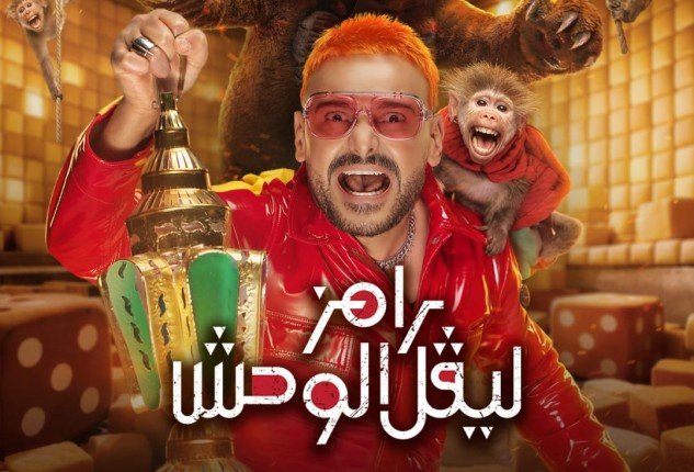 مفاجأة.. ضحية الحلقة 20 لبرنامج «رامز ليفل الوحش» مفاجأة.. ضحية الحلقة 20 لبرنامج «رامز ليفل الوحش»