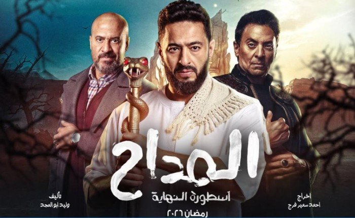 موعد عرض الحلقة 29 من مسلسل «المداح 6» والقنوات الناقلة موعد عرض الحلقة 29 من مسلسل «المداح 6» والقنوات الناقلة