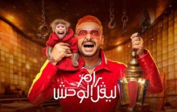 مفاجأة.. من هي ضحية "رامز ليفل الوحش" الليلة؟