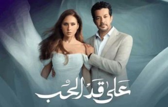 مواعيد عرض الحلقة 23 من مسلسل على قد الحب والقنوات الناقلة