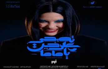 عرض "تصبحي على خير يا ماما" على مسرح الجزويت يومي 1 و2 مايو
