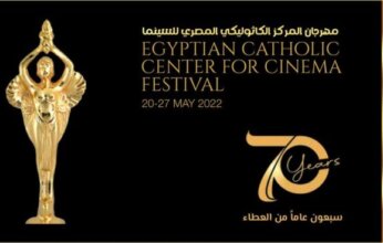 انطلاق الدورة 74 من مهرجان المركز الكاثوليكي للسينما.. تكريم نجوم الفن والإعلام وإعلان جوائز الدراما