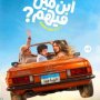 أغنية بصوت انتصار تروّج لفيلم «ابن مين فيهم» قبل طرحه 3 khaligyoun05284