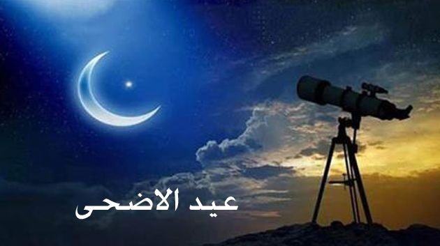 تعرّف على موعد وقفة عرفات وعيد الأضحى 2026 فلكياً تعرّف على موعد وقفة عرفات وعيد الأضحى 2026 فلكياً