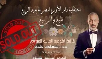 نفاد تذاكر حفل «الربيع وبليغ» بقيادة مصطفى حلمي على المسرح الكبير