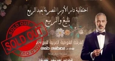 نفاد تذاكر حفل «الربيع وبليغ» بقيادة مصطفى حلمي على المسرح الكبير نفاد تذاكر حفل «الربيع وبليغ» بقيادة مصطفى حلمي على المسرح الكبير