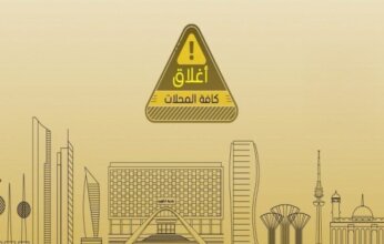 بلدية الكويت تعلن إغلاق جميع المحلات والأنشطة التجارية لمدة 6 ساعات كإجراء وقائي