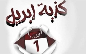 الإفتاء المصرية عن كذبة أبريل: لا تجوز ولو على سبيل المزاح