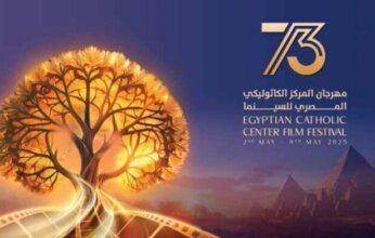 تكريم نجوم الفن في افتتاح الدورة 74 من مهرجان المركز الكاثوليكي للسينما