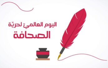 بمناسبة اليوم العالمي لحرية الصحافة: دعوات دولية لرفع القيود عن التغطية الصحفية في غزة