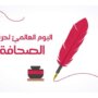 بمناسبة اليوم العالمي لحرية الصحافة: دعوات دولية لرفع القيود عن التغطية الصحفية في غزة 1 khaligyoun39170