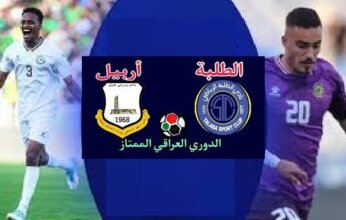 بث مباشر.. شاهد مباراة الطلبة وأربيل في الدوري العراقي