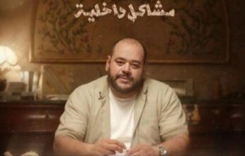 «مشاكل داخلية 32B» يناقش أزمات التربية ويكشف فجوة التواصل داخل الأسرة