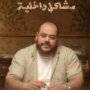 «مشاكل داخلية 32B» يناقش أزمات التربية ويكشف فجوة التواصل داخل الأسرة 2 khaligyoun47612