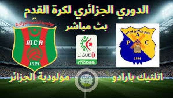 بث مباشر.. شاهد مباراة مولودية البيض وأتليتيك بارادو في الدوري الجزائري بث مباشر.. شاهد مباراة مولودية البيض وأتليتيك بارادو في الدوري الجزائري
