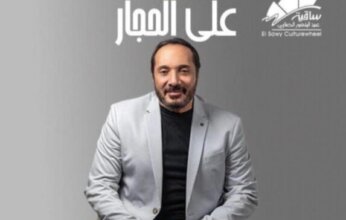 موعد حفل علي الحجار في ساقية الصاوي.. الفنان يحسم الجدل