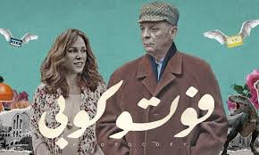 منصة «واتش إت» تروّج لفيلم «فوتو كوبي» بطولة محمود حميدة وشيرين رضا