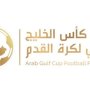 قطر تستضيف الأدوار النهائية لبطولة دوري أبطال الخليج 2025/2026 1 khaligyoun65401