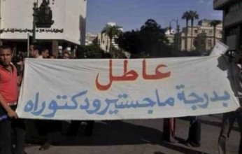 لماذا يتم حصر حملة الماجستير والدكتوراه في الجامعات المصرية وهل له علاقة بالتعيين في الحكومة؟