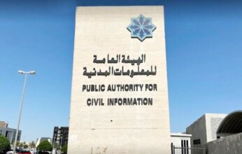 الكويت: هيئة المعلومات المدنية تستأنف العمل بالنظام الرسمي في جميع الفروع اعتباراً من الأحد المقبل