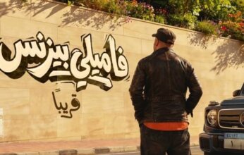 محمد سعد ينافس في دور العرض بفيلم «فاميلي بيزنس» وسط أفلام جديدة بالسينما