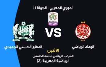 بث مباشر.. شاهد مباراة الوداد الرياضي والدفاع الحسني الجديدي في الدوري المغربي