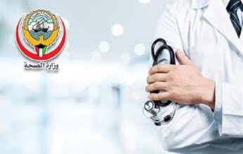 الصحة الكويتية تعلن فتح باب التقديم لبرامج البورد الكويتي والدبلوم للأطباء للعام الأكاديمي 2026/2027