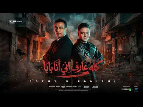 “من صغرنا مع بعضنا”.. دويتو يجمع محمود الليثي وفتحي مصطفى كامل بطابع شعبي عصري “من صغرنا مع بعضنا”.. دويتو يجمع محمود الليثي وفتحي مصطفى كامل بطابع شعبي عصري