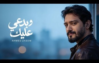 أحمد زعيم يطرح أغنيته الجديدة "وبدعى عليك" ويستمر في تنوع ألحانه الغنائية