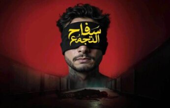 "سفاح التجمع" يتجاوز 12 مليون جنيه خلال 16 يومًا من عرضه في السينمات