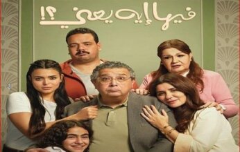 عرض فيلم "فيها إيه يعني" ضمن فعاليات مهرجان المركز الكاثوليكي للسينما في دورته الـ74