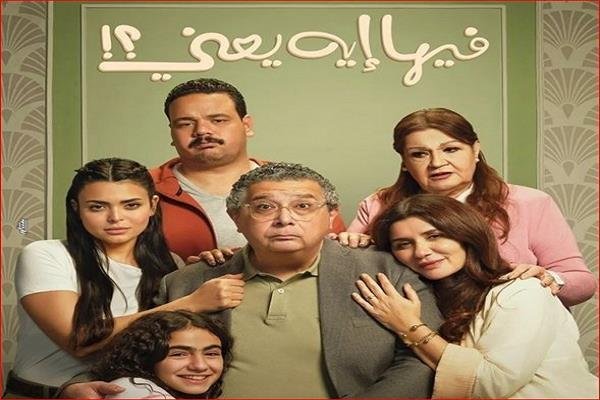 عرض فيلم "فيها إيه يعني" ضمن فعاليات مهرجان المركز الكاثوليكي للسينما في دورته الـ74 عرض فيلم "فيها إيه يعني" ضمن فعاليات مهرجان المركز الكاثوليكي للسينما في دورته الـ74