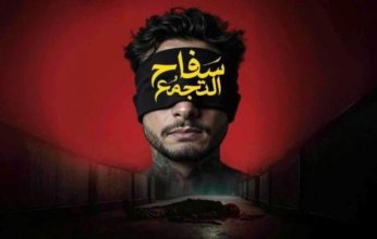 «سفاح التجمع» يعود بقوة.. إيرادات تقترب من 9 ملايين جنيه بعد إعادة عرضه