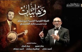دار الأوبرا تقدم أمسية “وهابيات” لإحياء تراث محمد عبد الوهاب