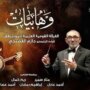 دار الأوبرا تقدم أمسية “وهابيات” لإحياء تراث محمد عبد الوهاب 3 khaligyoun91283