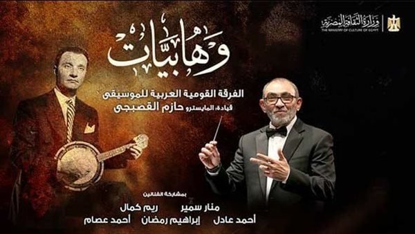 دار الأوبرا تقدم أمسية “وهابيات” لإحياء تراث محمد عبد الوهاب دار الأوبرا تقدم أمسية “وهابيات” لإحياء تراث محمد عبد الوهاب