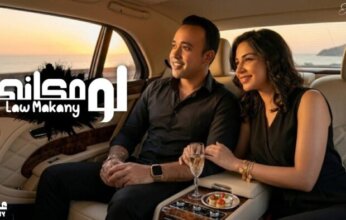 عجمي يطرح أغنيته الجديدة «لو مكاني» على يوتيوب