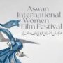 مهرجان أسوان الدولي لأفلام المرأة 2026