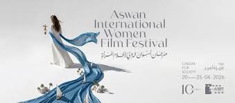 مهرجان أسوان الدولي لأفلام المرأة 2026: نجاح لافت ومشاركة دولية تعزز القوة الناعمة المصرية