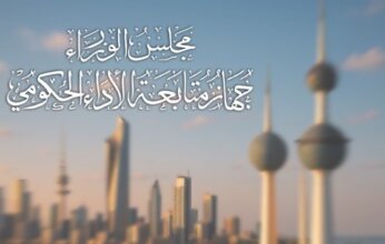 الكويت تلغي جهاز متابعة الأداء الحكومي وتنقل اختصاصاته إلى الأمانة العامة لمجلس الوزراء