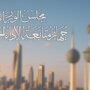 الكويت تلغي جهاز متابعة الأداء الحكومي وتنقل اختصاصاته إلى الأمانة العامة لمجلس الوزراء 7 khaligyoun97615