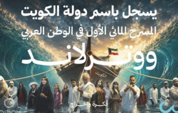 الكويت تُطلق أول مسرح مائي في الوطن العربي بعروض بصرية واستعراضية غير مسبوقة