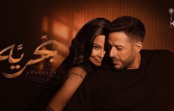 ديو «بَحريّة» يجمع شيرين عبد الوهاب ومحمد حماقي ويقترب من نصف مليون مشاهدة خلال ساعات