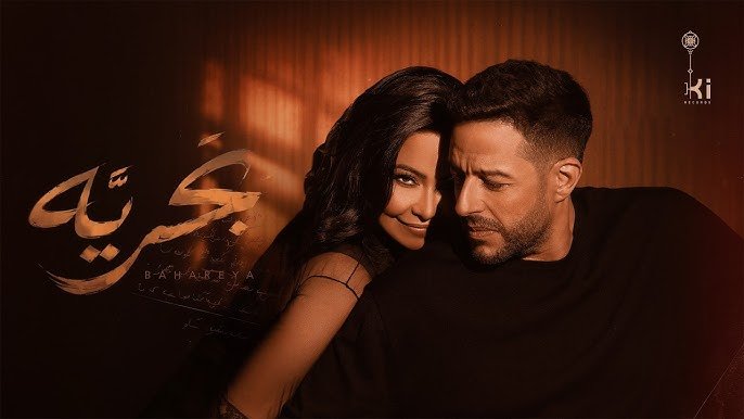 ديو «بَحريّة» يجمع شيرين عبد الوهاب ومحمد حماقي ويقترب من نصف مليون مشاهدة خلال ساعات ديو «بَحريّة» يجمع شيرين عبد الوهاب ومحمد حماقي ويقترب من نصف مليون مشاهدة خلال ساعات